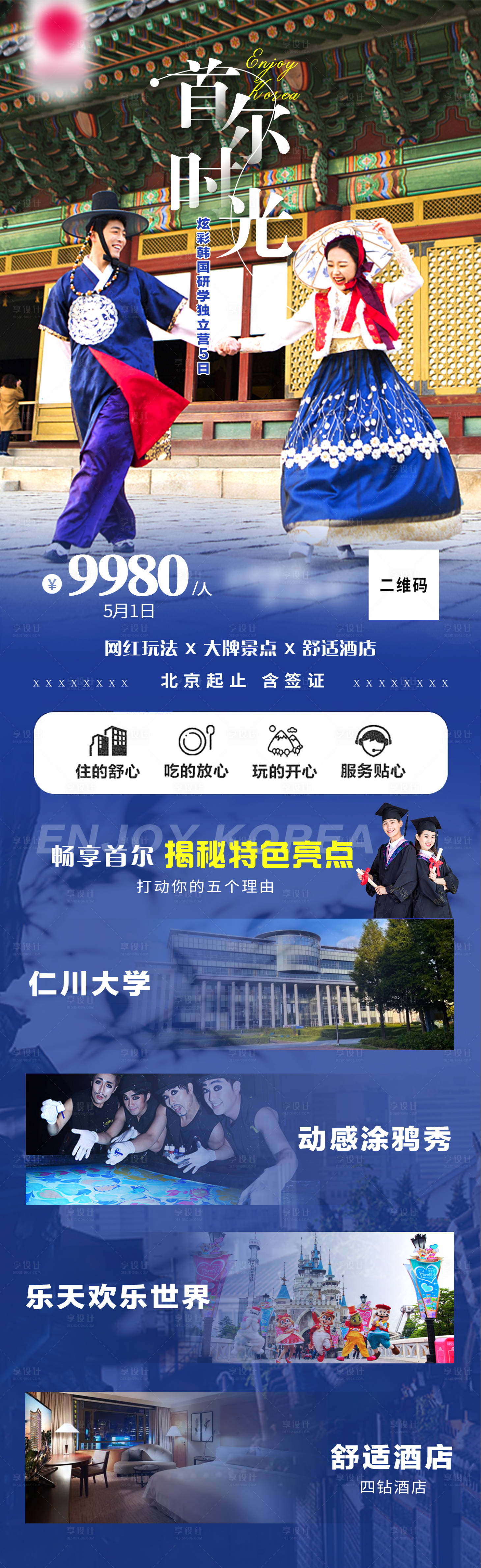 源文件下載【享設計】搜索編號：44860028136136887【首爾時光韓國研學旅游】