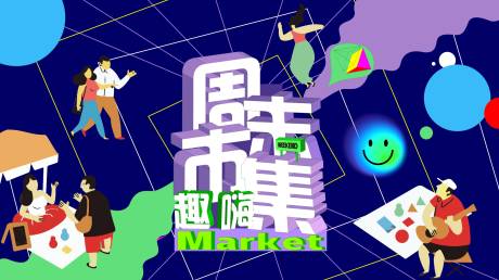 源文件下載【周末市集潮流主視覺】編號：94720027765189836