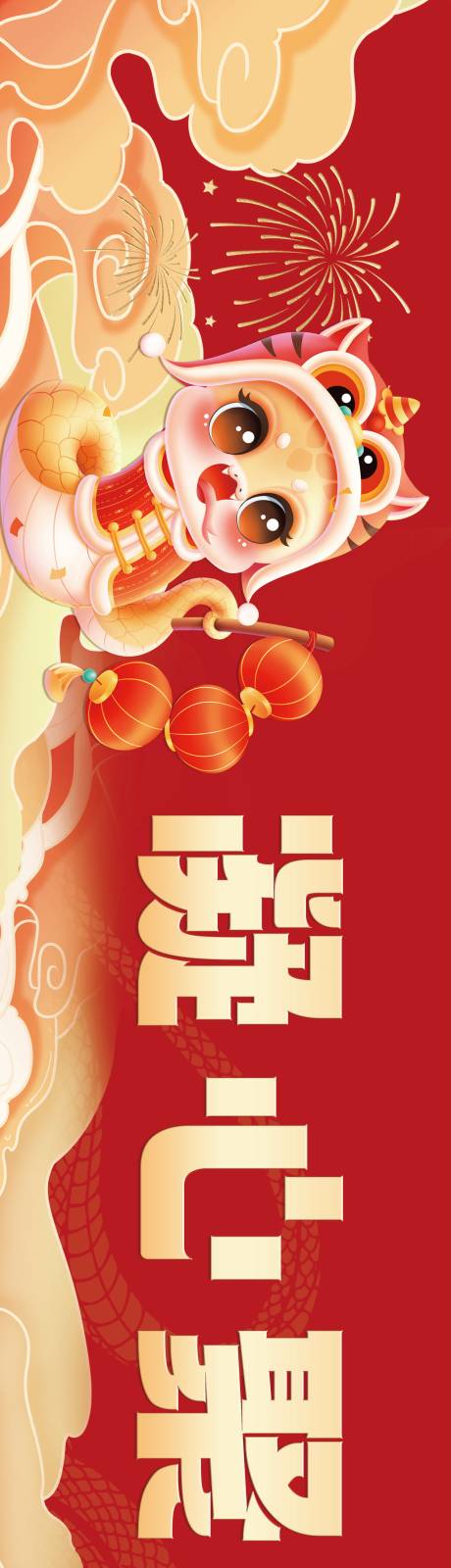 源文件下載【蛇年條幅】編號：36780028033155271