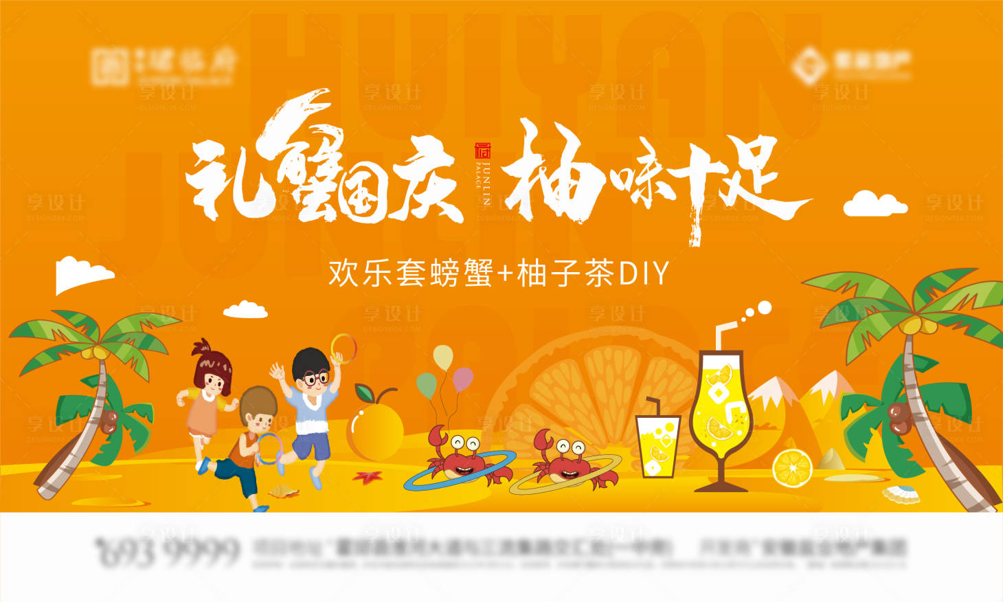 源文件下載【享設(shè)計(jì)】搜索編號(hào)：80970027813294662【地產(chǎn)套螃蟹柚子茶diy暖場活動(dòng)背景板】
