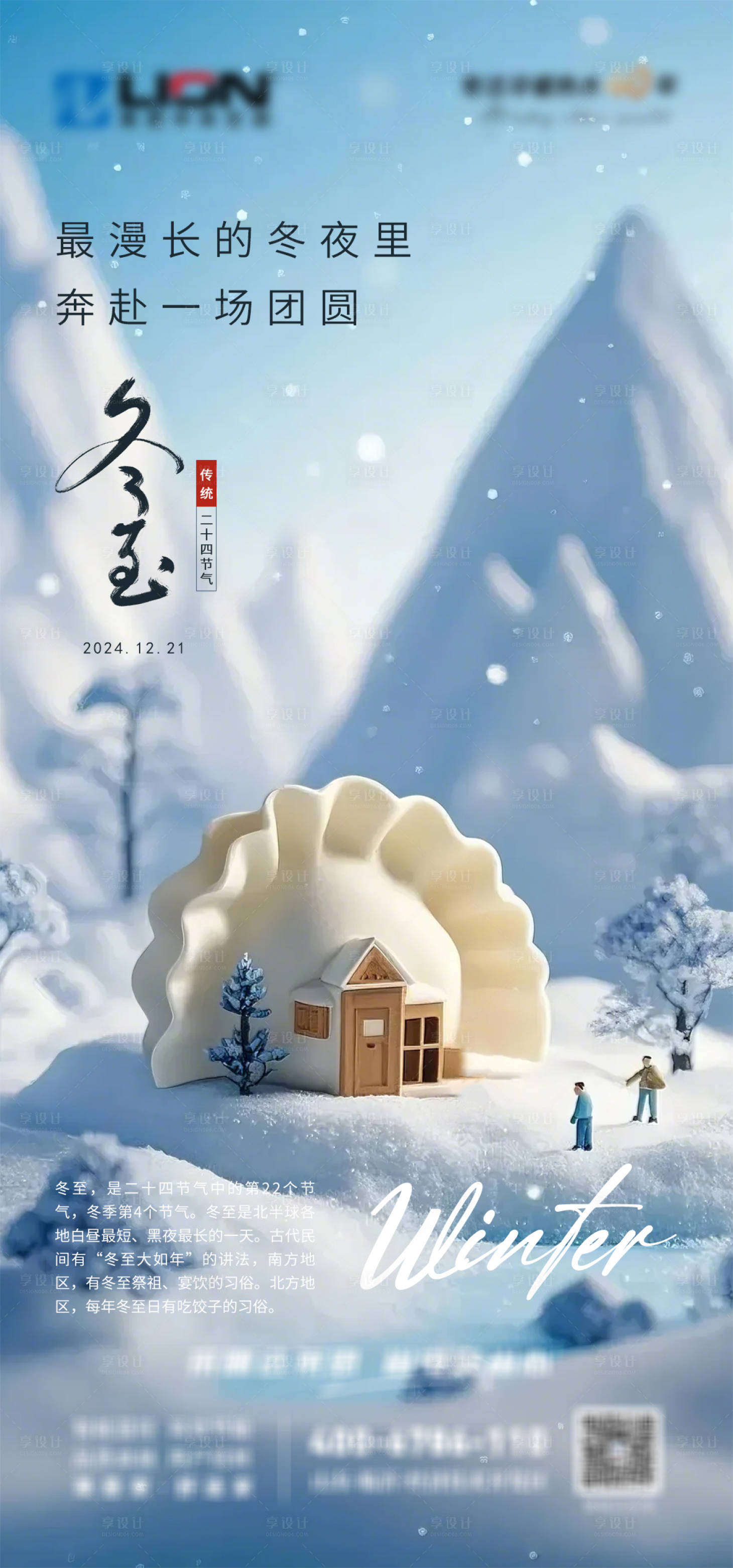 源文件下載【享設計】搜索編號：98060027954464078【冬至節氣海報】
