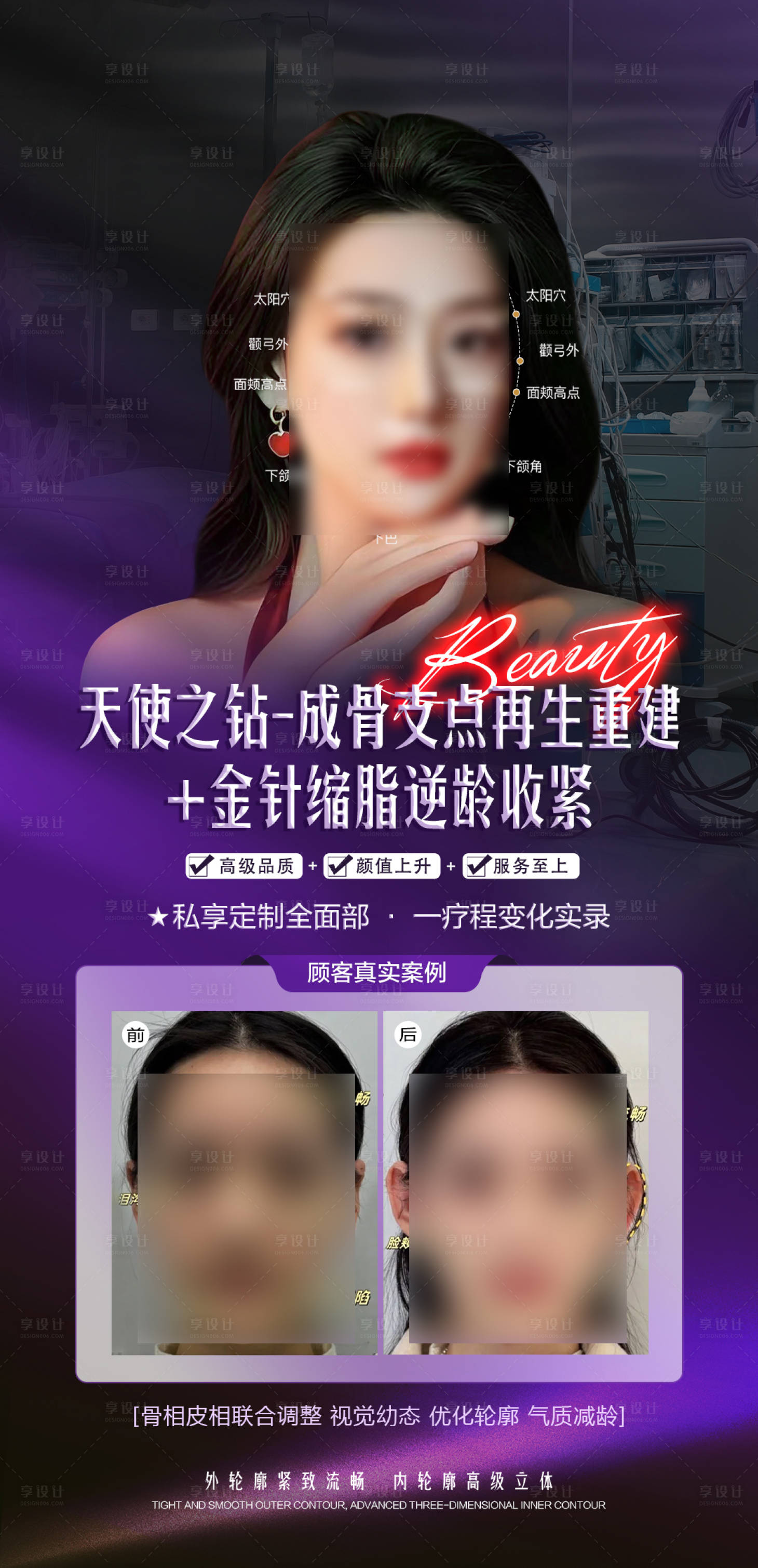 源文件下載【享設計】搜索編號：45550027671285336【醫美幼態臉打造案例海報】