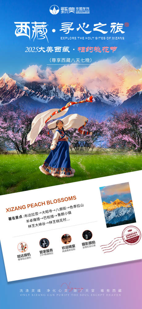 西藏林芝桃花旅游海报