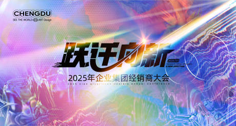 源文件下载【2025酸性经销商大会主视觉】编号：80400028046848749