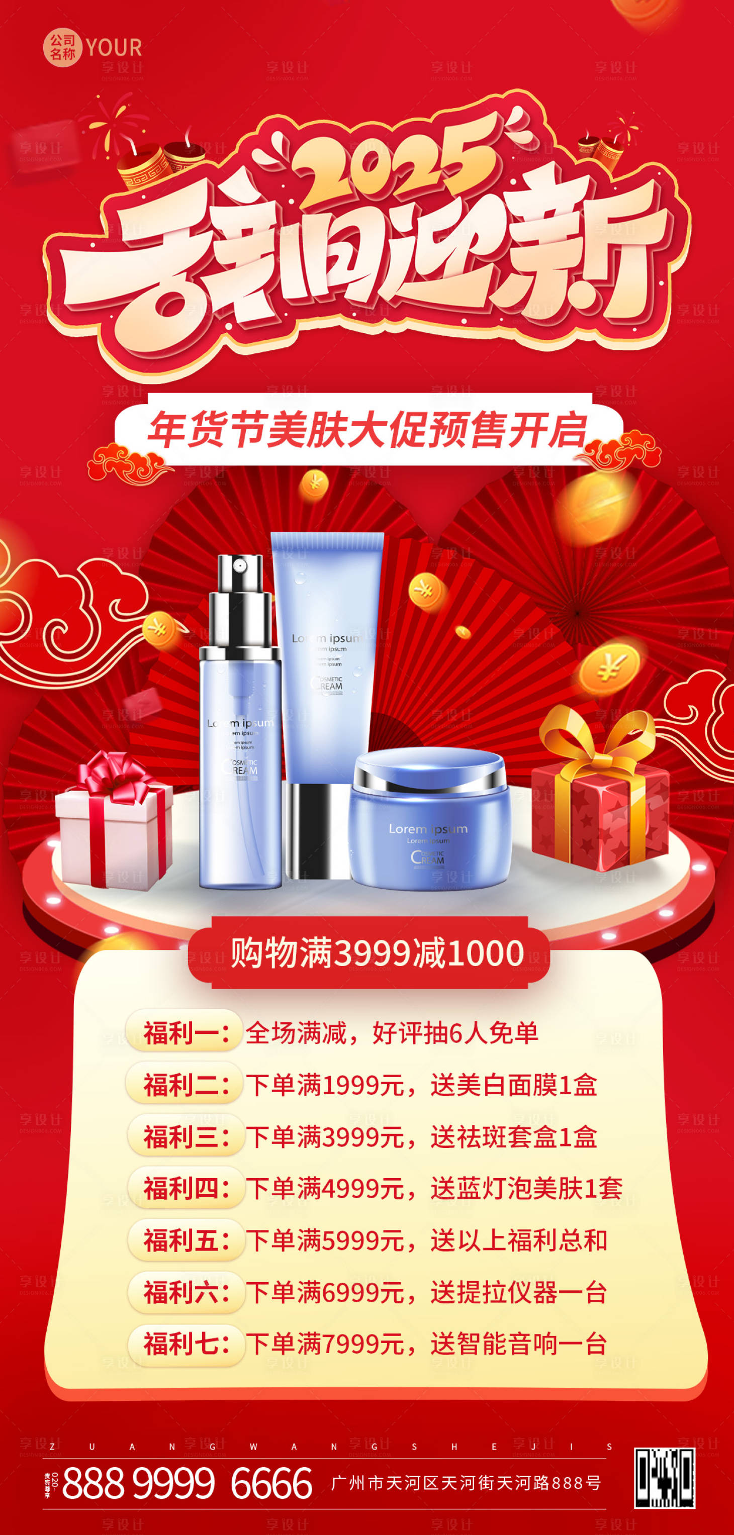 源文件下载【享设计】搜索编号：12990028092921709【新年年货节美肤活动海报】