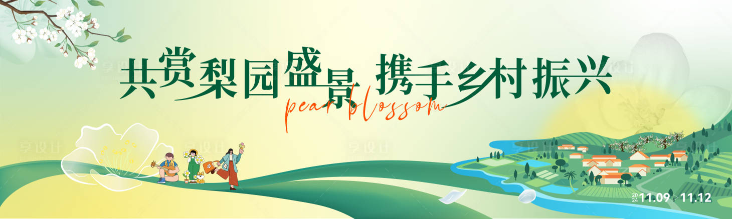 源文件下载【享设计】搜索编号：29720027632321997【梨花文化节活动主视觉】