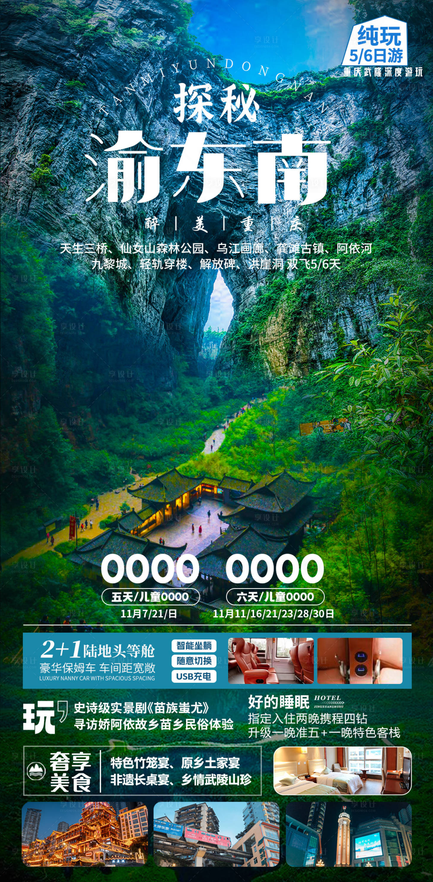 源文件下载【渝东南旅游海报】编号：10500028009755038