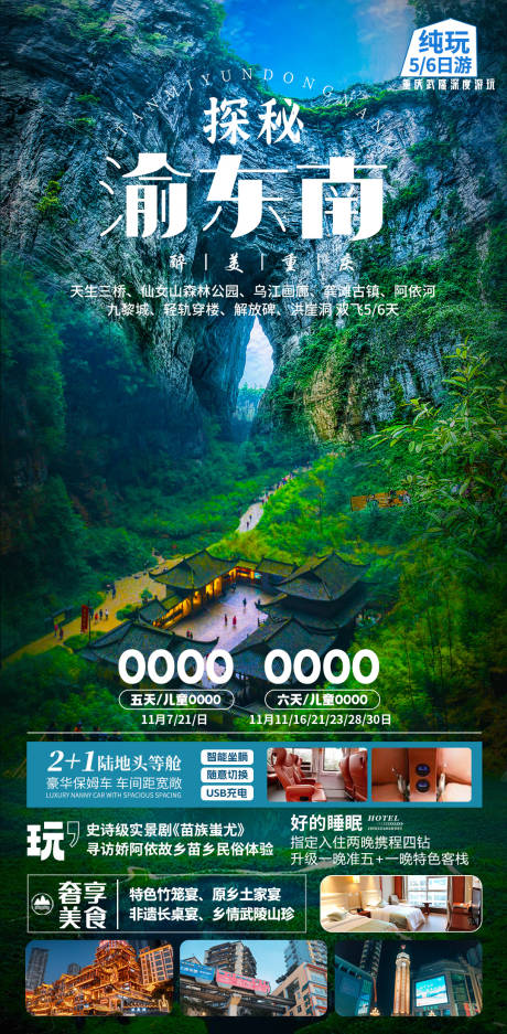 源文件下载【渝东南旅游海报】编号：10500028009755038