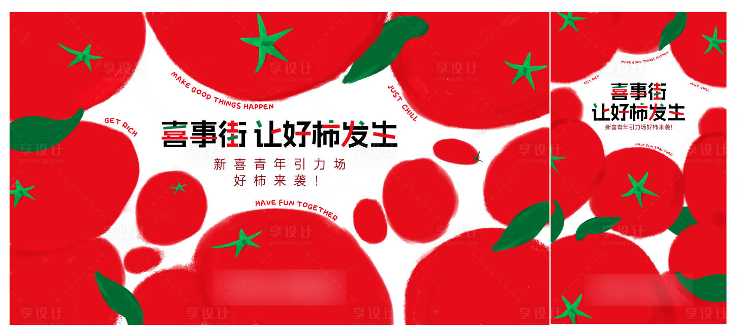 源文件下载【享设计】搜索编号：33320027808291423【好柿发生主KV展板主画面】