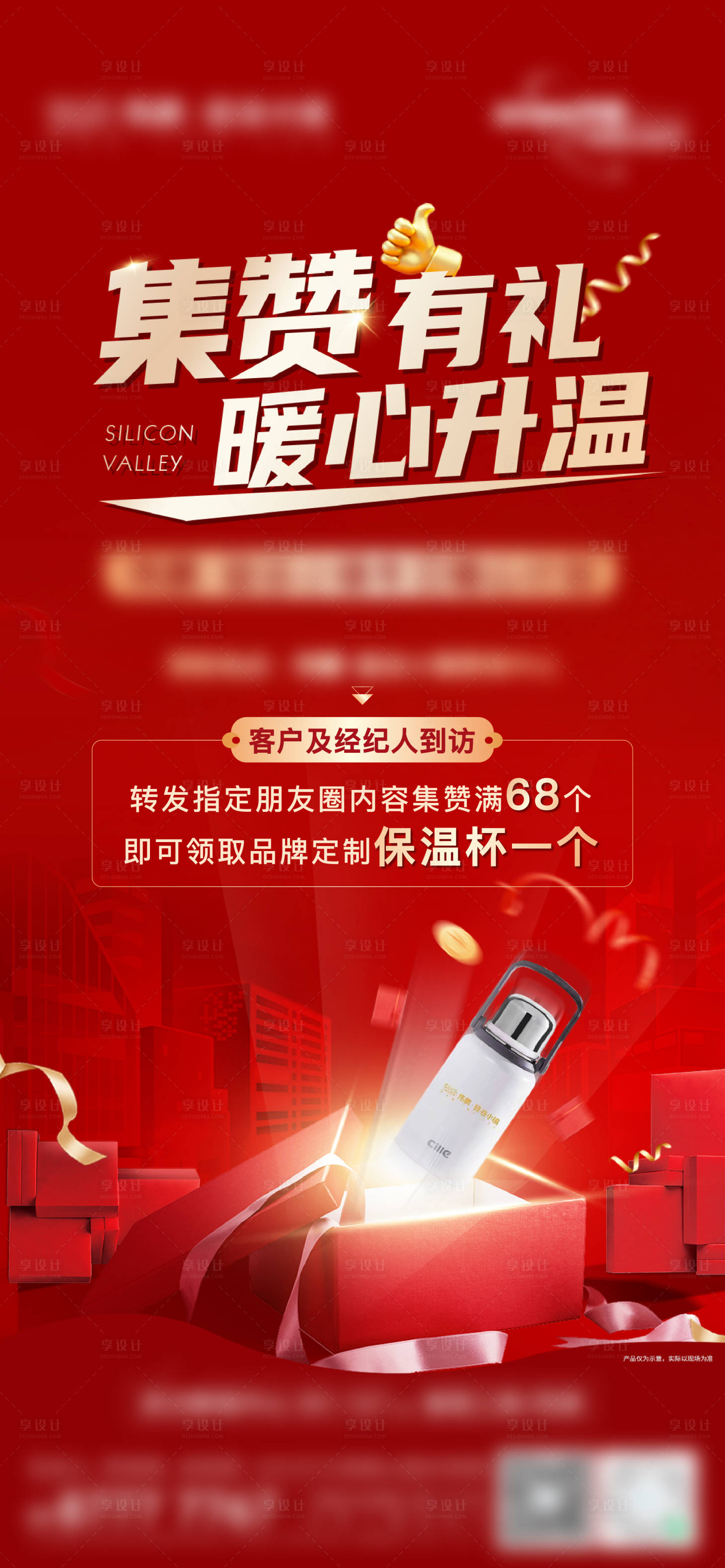 源文件下載【享設(shè)計(jì)】搜索編號(hào)：15560027882118200【集贊送禮海報(bào)】