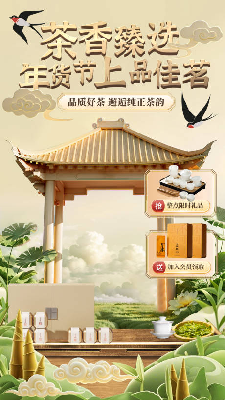 源文件下载【茶叶年货节促销海报】编号：82030027840957707