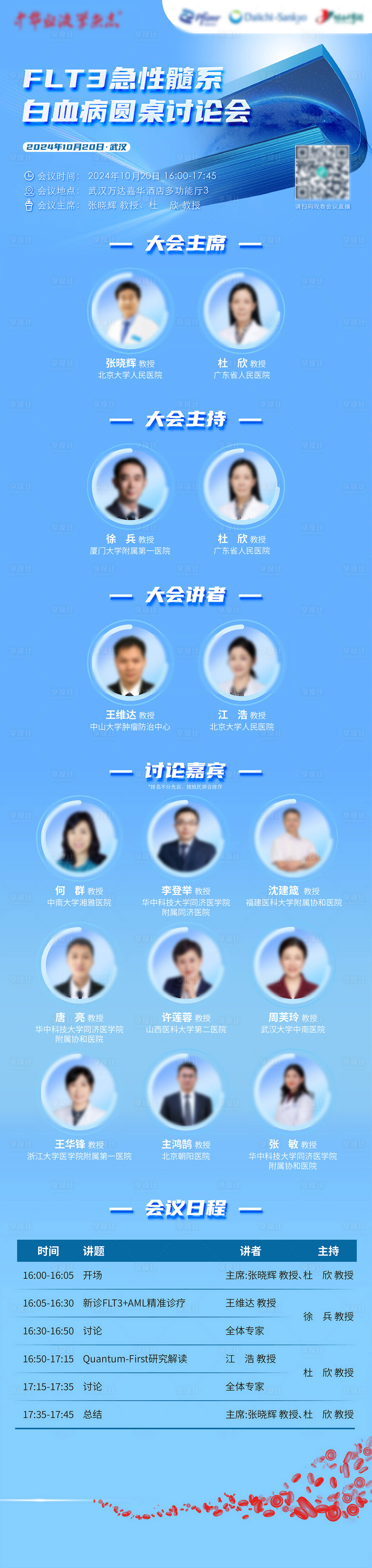 源文件下载【享设计】搜索编号：73830027969587190【白血病圆桌讨论会长图】