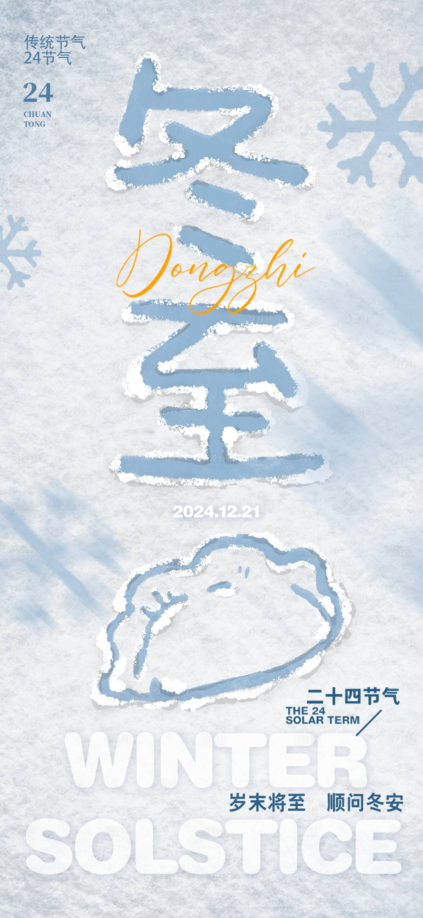 源文件下載【享設計】搜索編號：24230027967211046【冬至手繪海報】