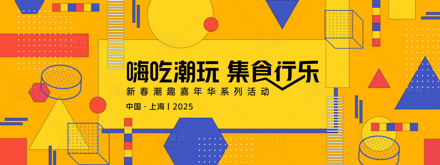 源文件下载【孟菲斯嗨吃潮玩集食行乐背景板】编号：37860028042825398