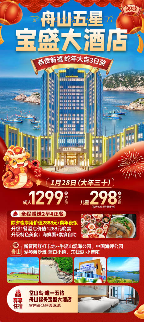 舟山过年旅游海报