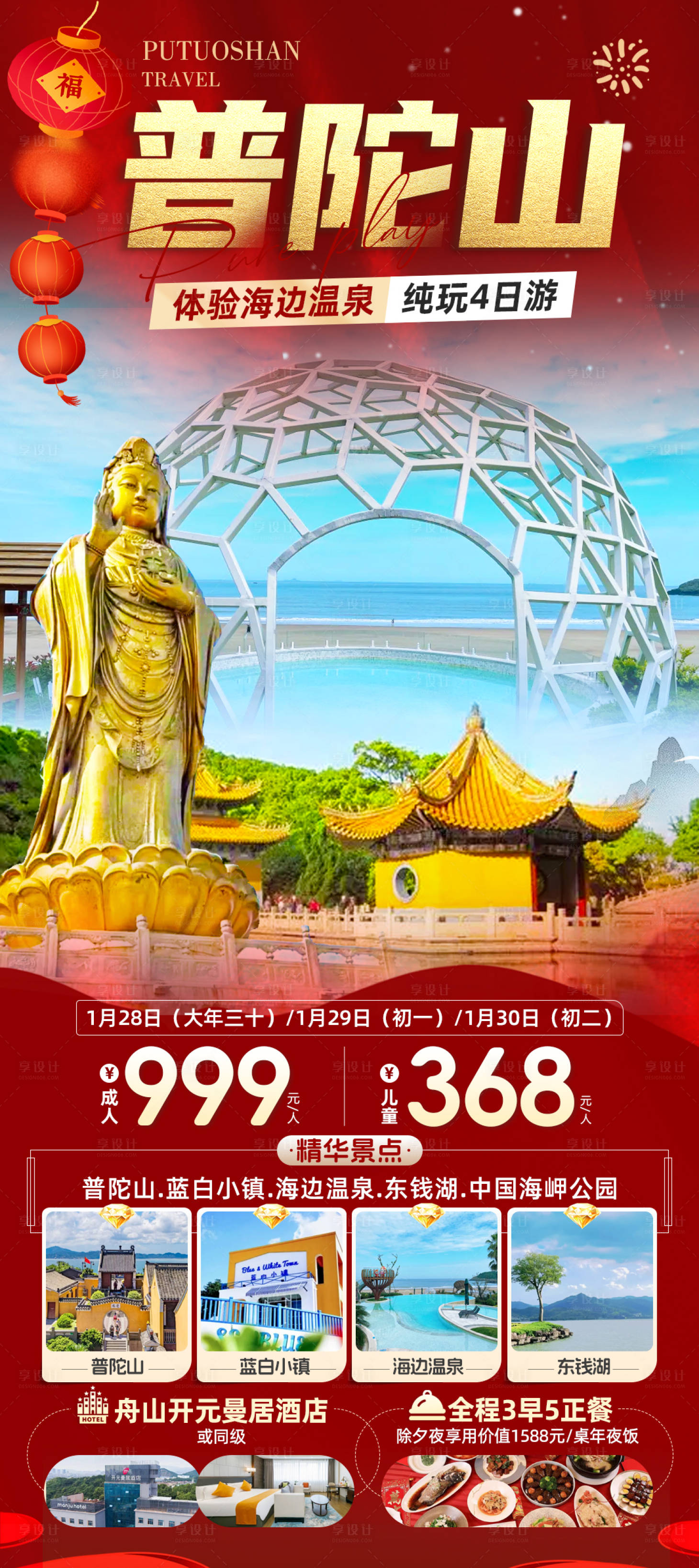 源文件下載【享設計】搜索編號：36680028016537505【普陀山過年旅游海報】