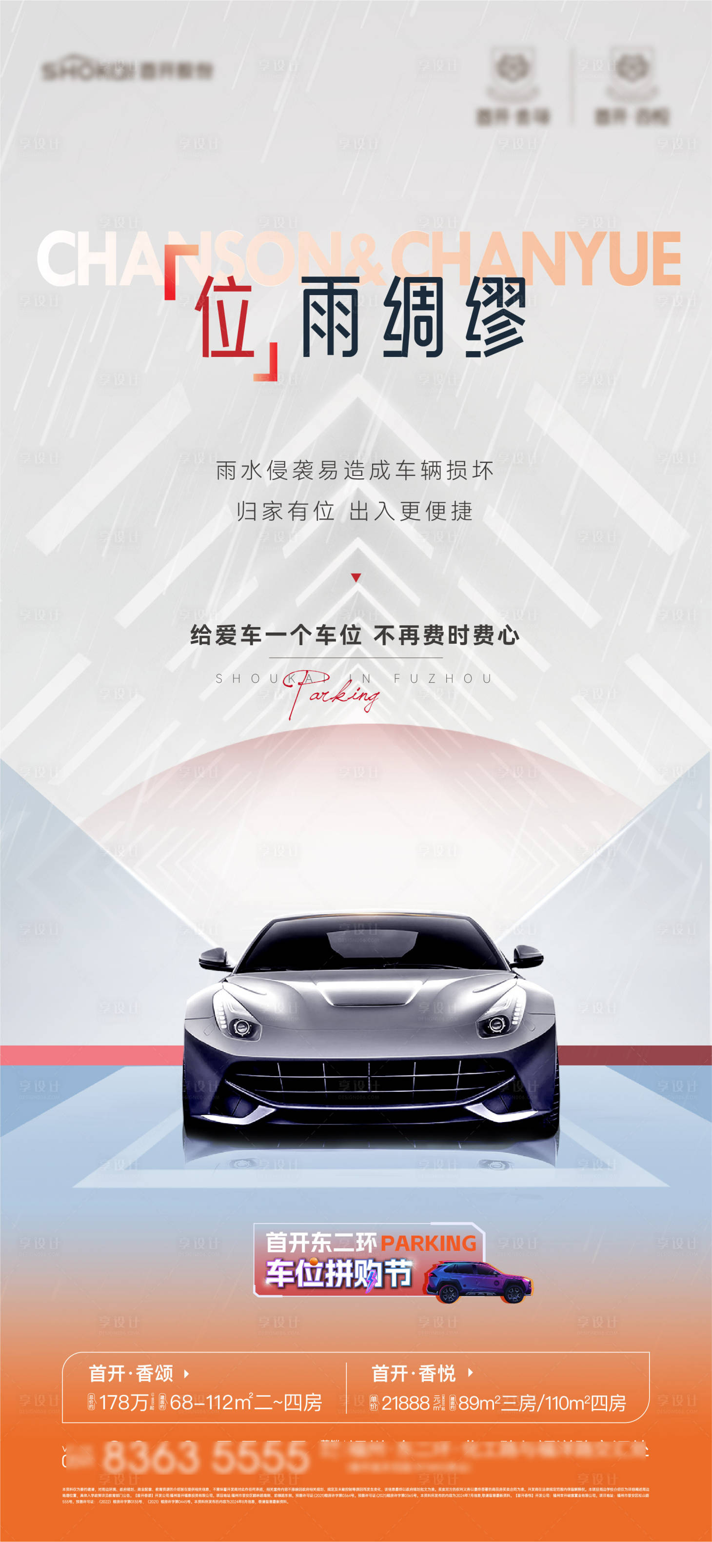 源文件下載【享設計】搜索編號：30440027791119107【地產停車位價值刷屏海報】