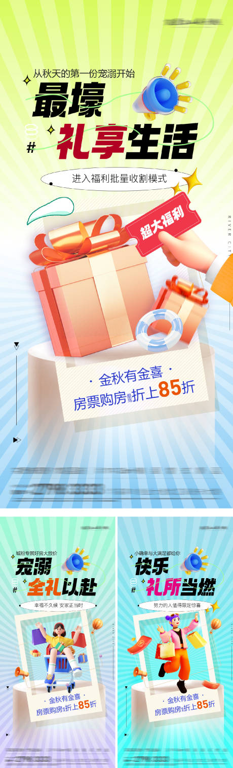 源文件下载【购房节送家电老带新活动系列海报】编号：84280028082867039