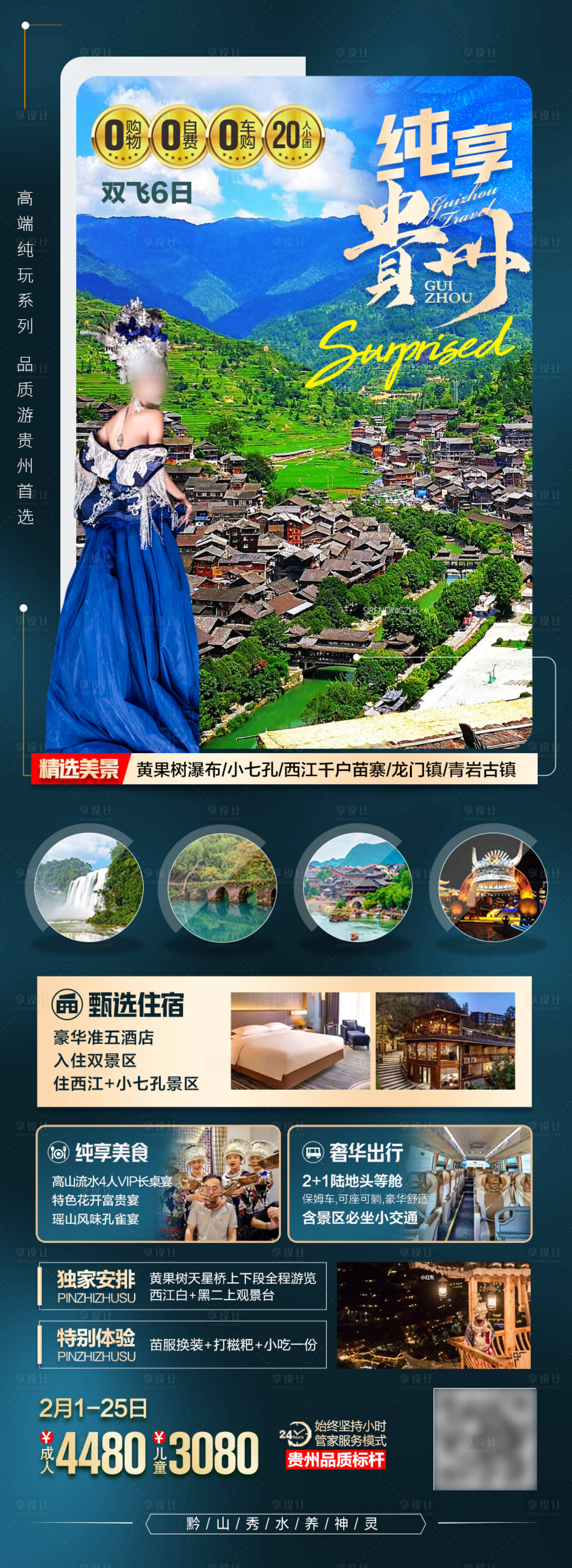 源文件下载【享设计】搜索编号：81620027905322558【贵州旅游海报 】