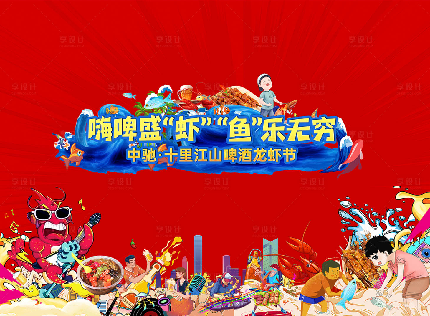 源文件下載【享設(shè)計】搜索編號：50730027740389062【地產(chǎn)抓魚抓蝦啤酒節(jié)活動背景板】