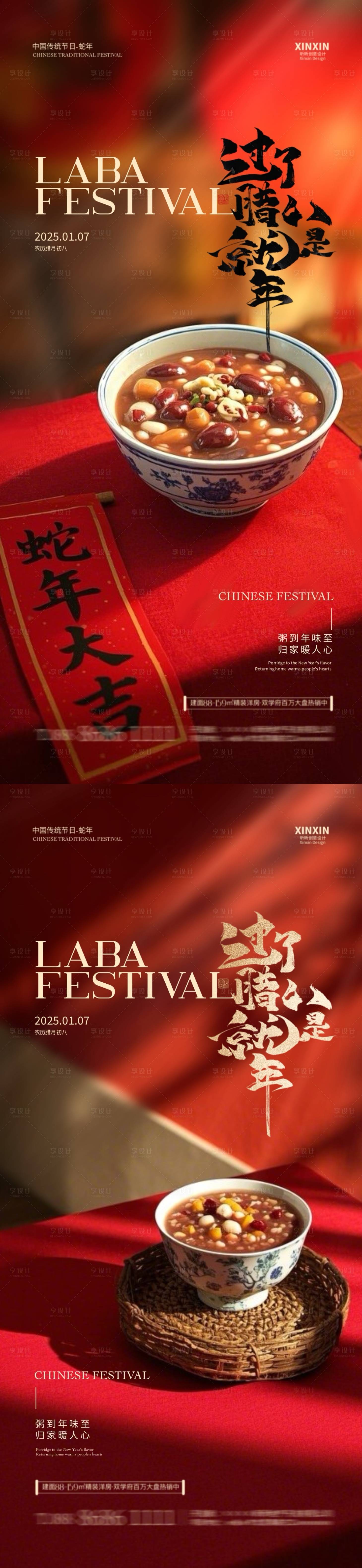 源文件下载【享设计】搜索编号：51910028052413554【地产蛇年腊八节海报】