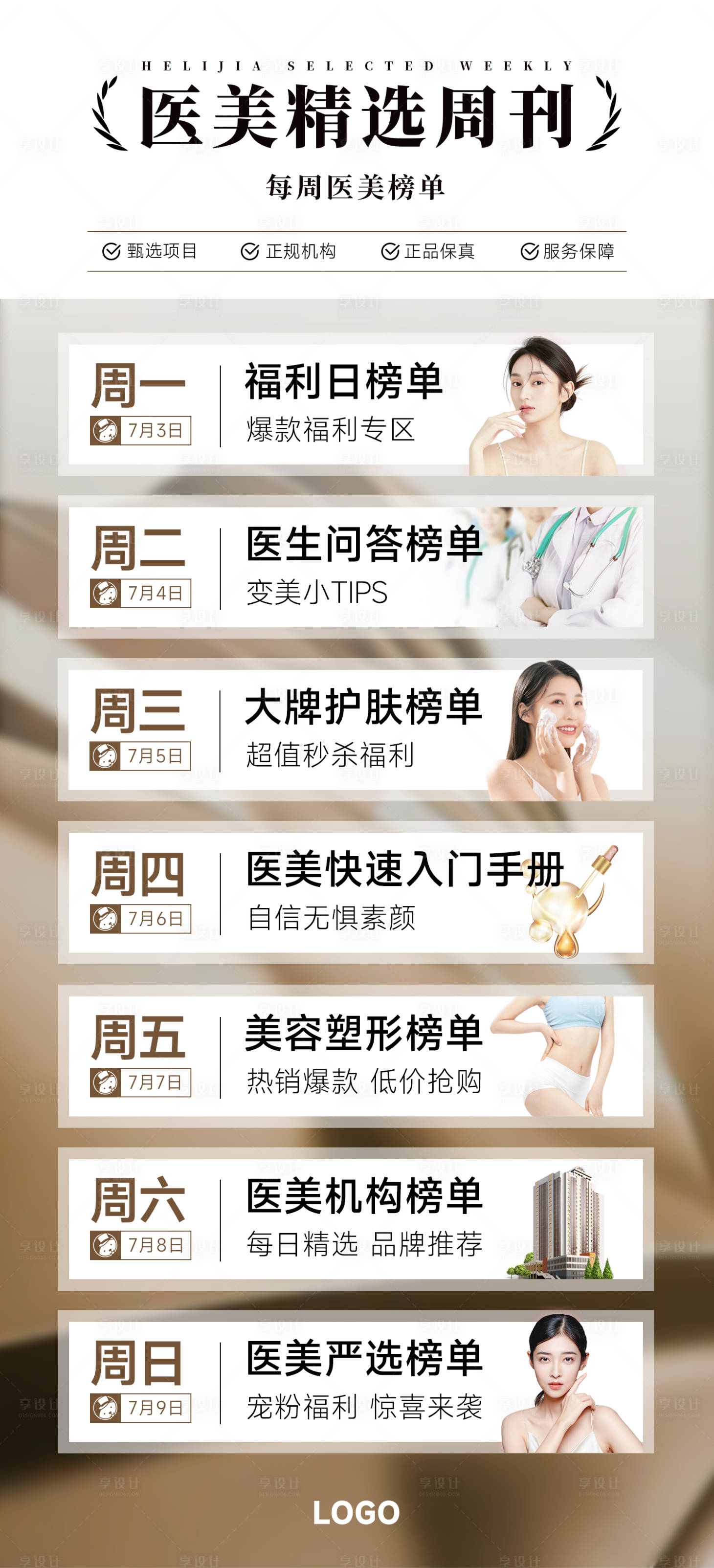 源文件下載【享設計】搜索編號：81300027652862804【醫美榜單日歷海報】