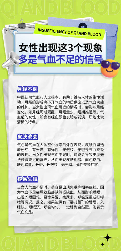气血不足女性科普海报