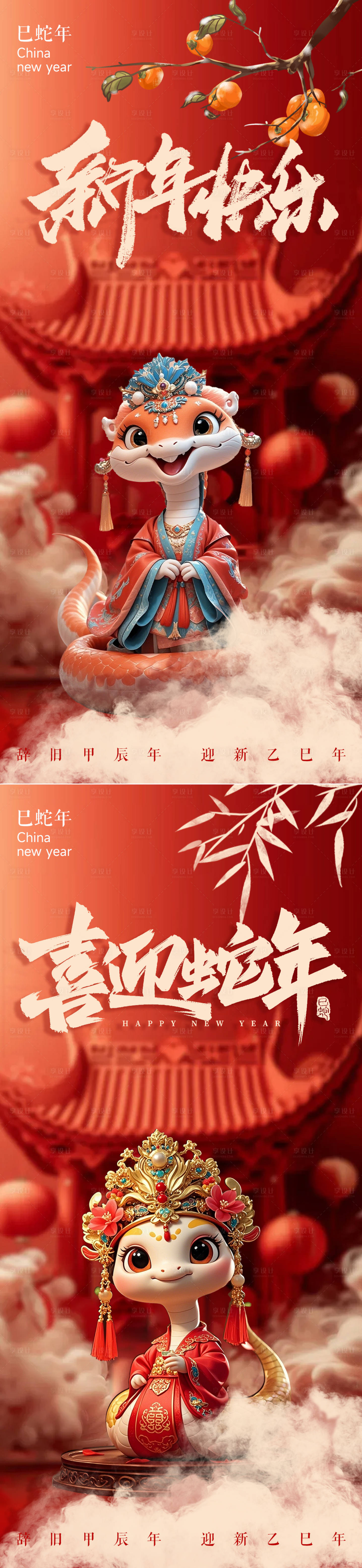 源文件下载【享设计】搜索编号：82550027831015900【2025年蛇年祝福海报】