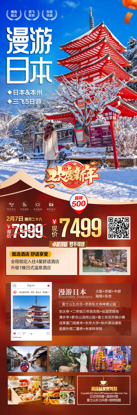 源文件下载【日本旅游海报 】编号：89010027783472507