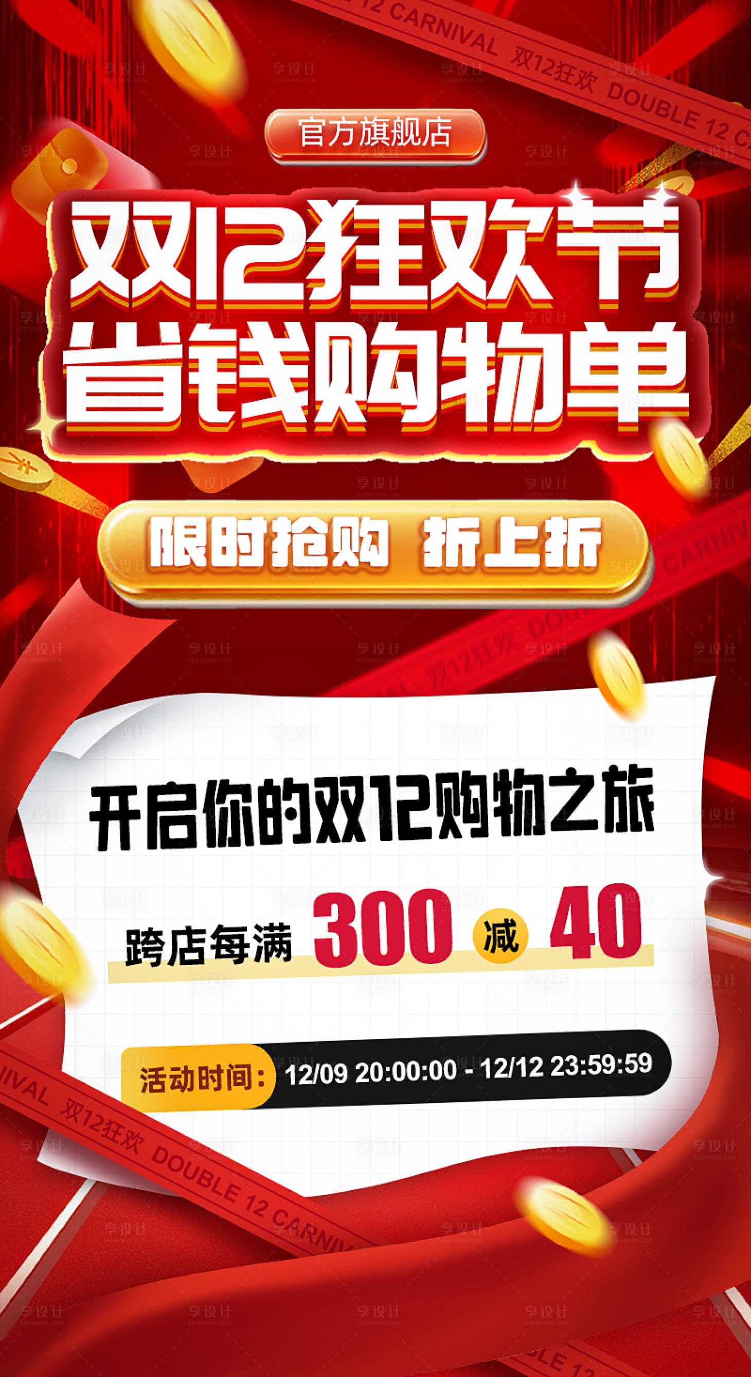 源文件下载【享设计】搜索编号：88060027816149113【双12狂欢节省钱购物宣传海报】