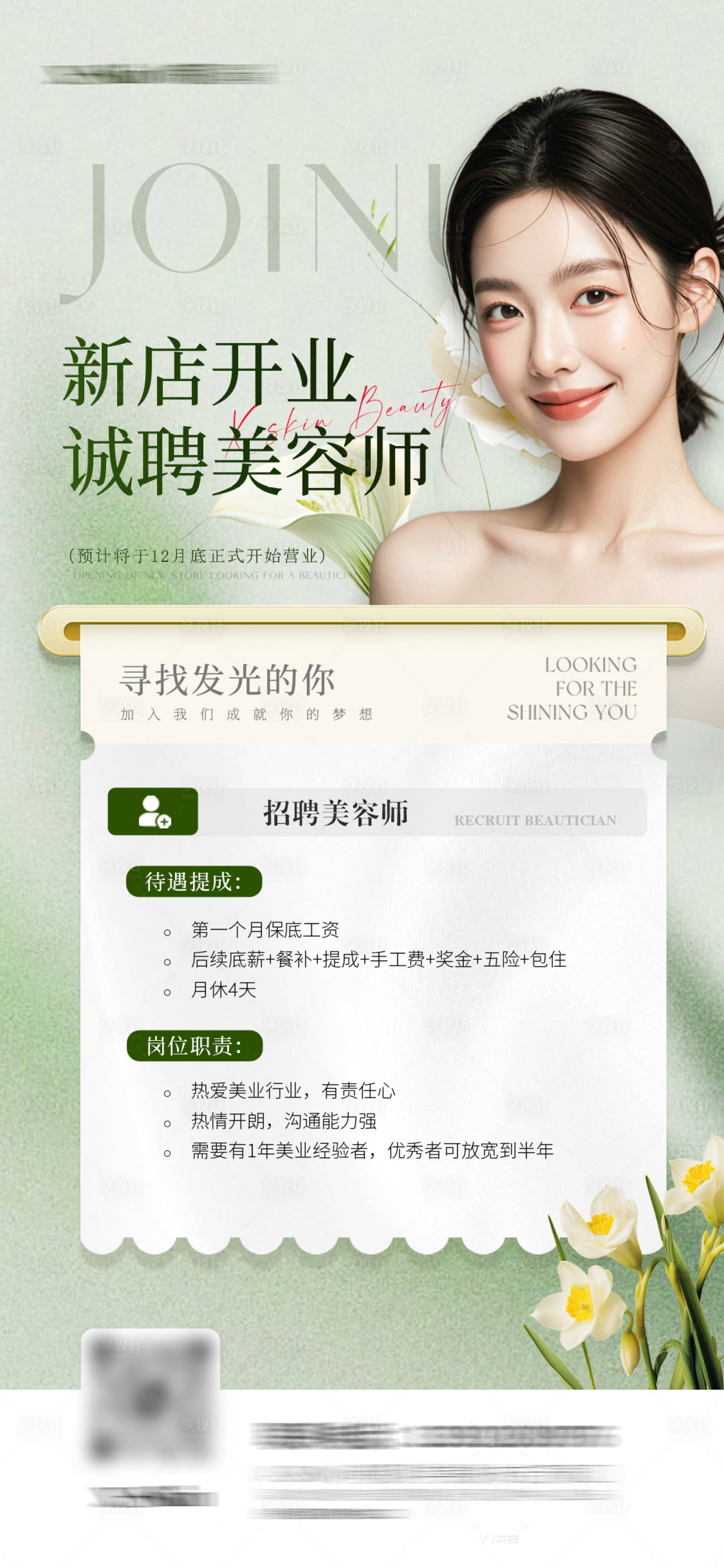 源文件下载【享设计】搜索编号：96470027959826733【美业招聘海报】