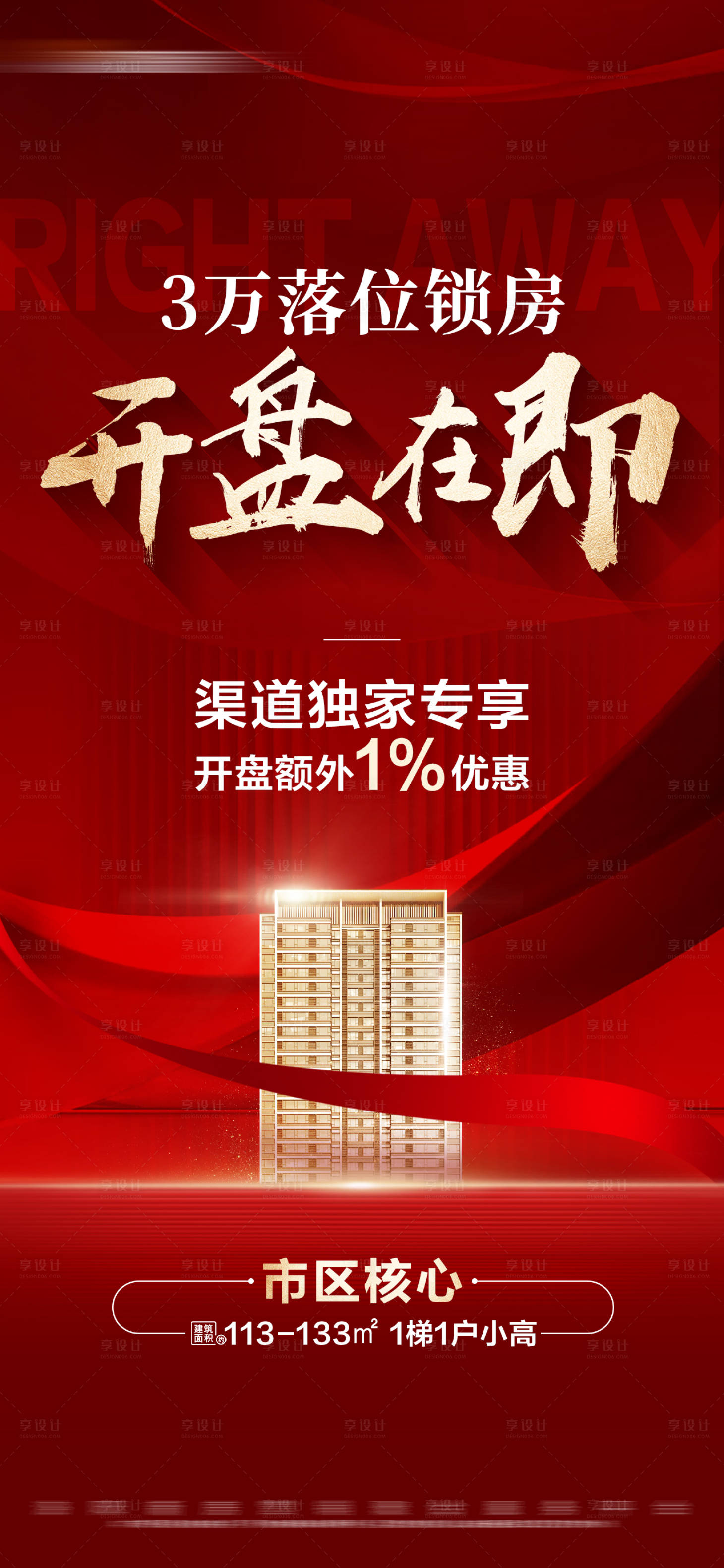 源文件下載【享設計】搜索編號：96600027822348813【地產紅金開盤特惠活動大字報海報】