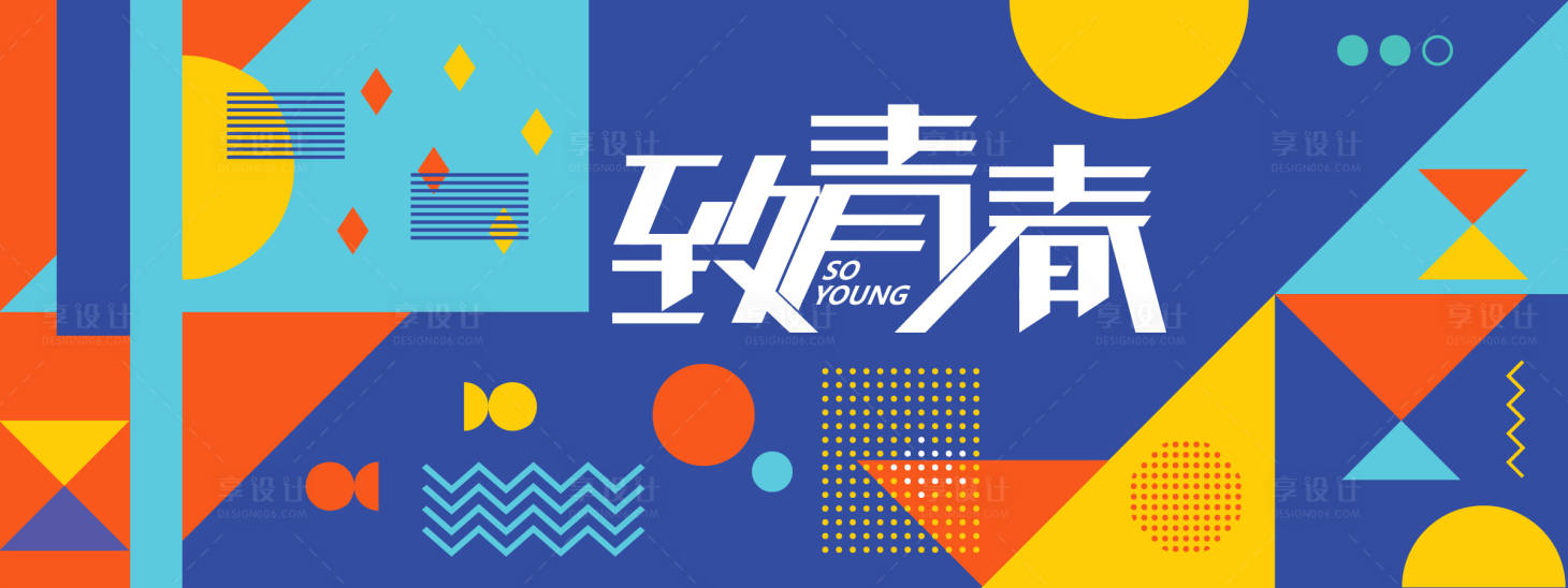 源文件下载【享设计】搜索编号：26690027708196361【致青春活动背景板】