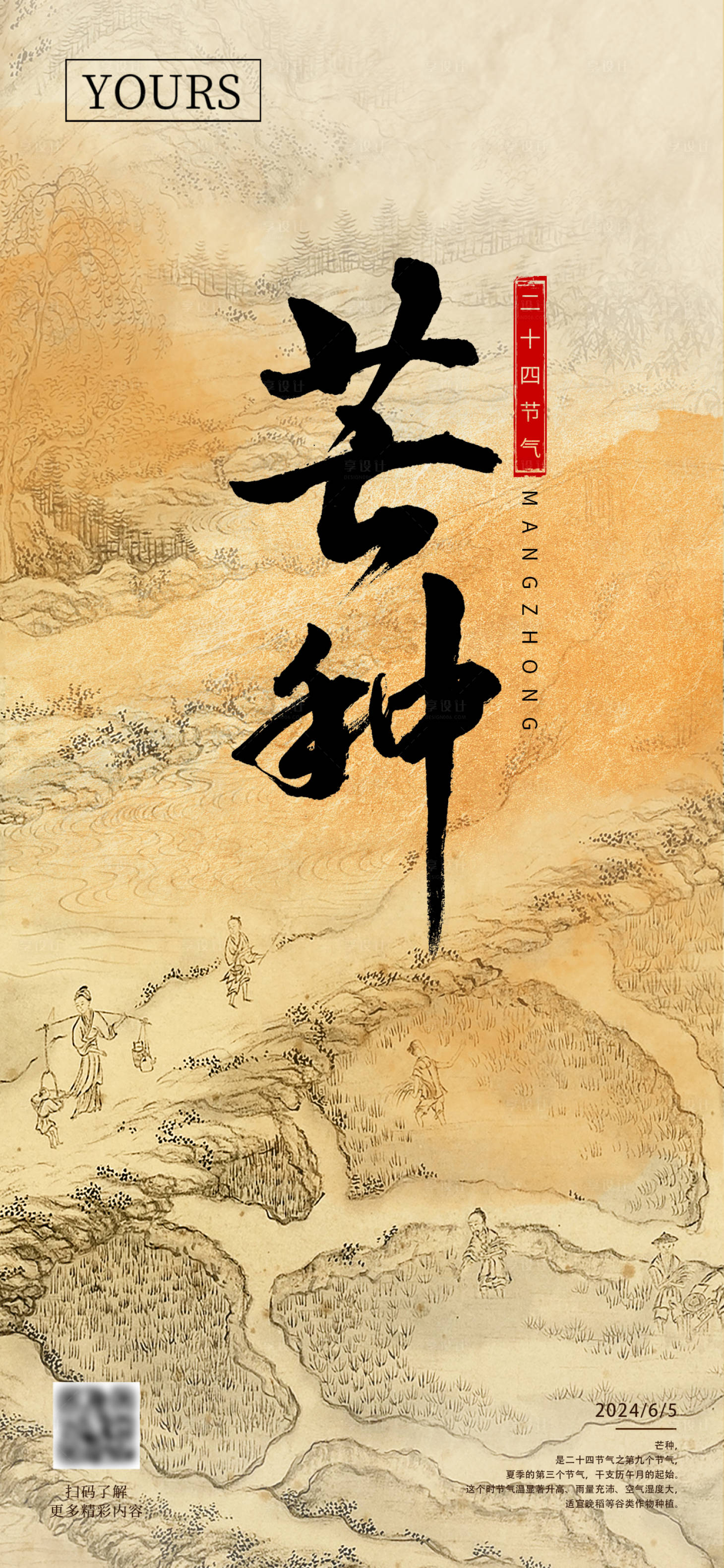 源文件下載【享設計】搜索編號：20110028113183875【芒種節氣海報】