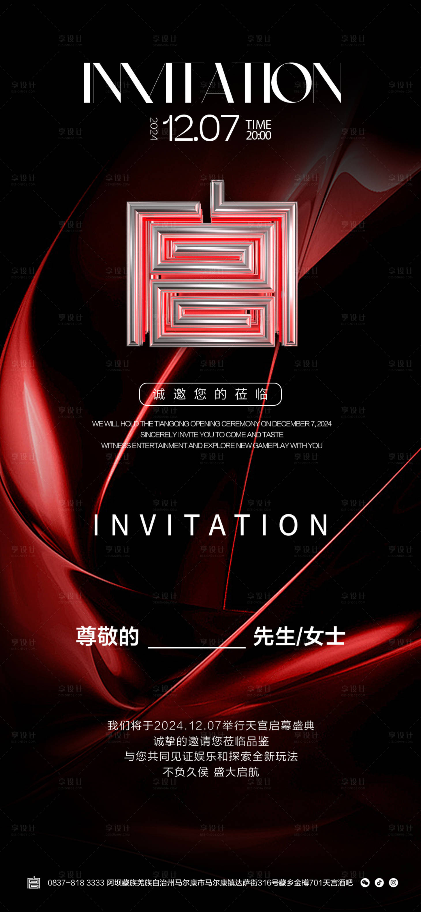 源文件下载【享设计】搜索编号：75610027705848581【酒吧夜店邀请函通知温馨提醒海报】