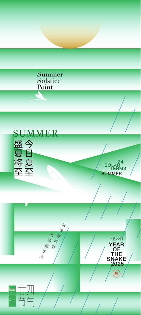 源文件下载【享设计】搜索编号：23500027759354021【夏至节气海报】