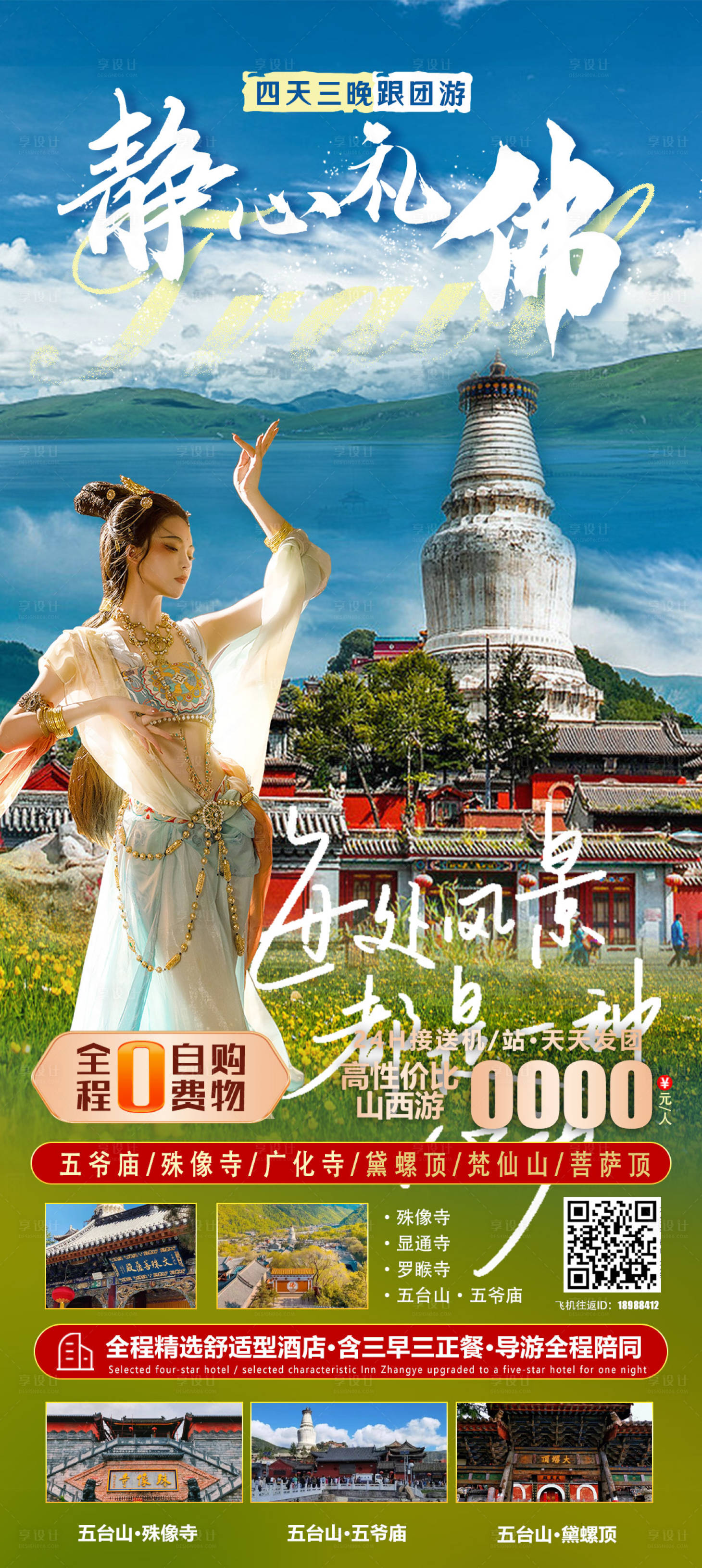 源文件下载【享设计】搜索编号：85000028156976754【山西旅游海报】