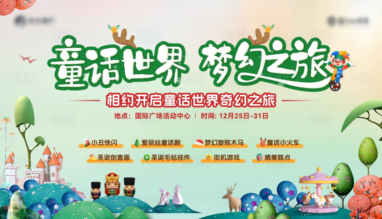 源文件下載【享設(shè)計(jì)】搜索編號(hào)：48190027814904595【童話活動(dòng)背景板】