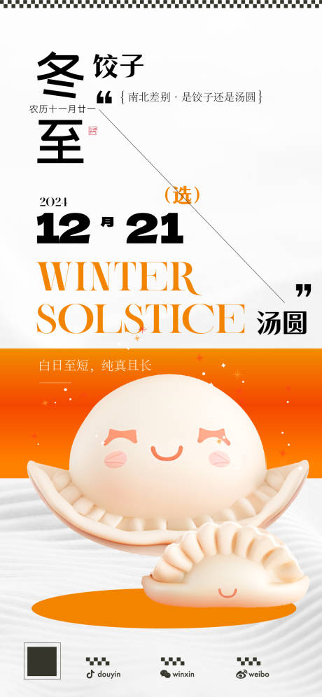 源文件下载【享设计】搜索编号：40840027844666177【冬至节气海报】