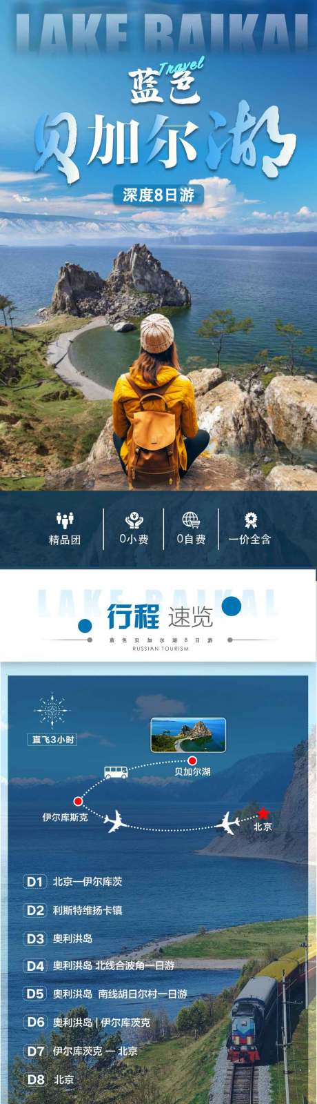 贝加尔湖俄罗斯旅游详情页海报
