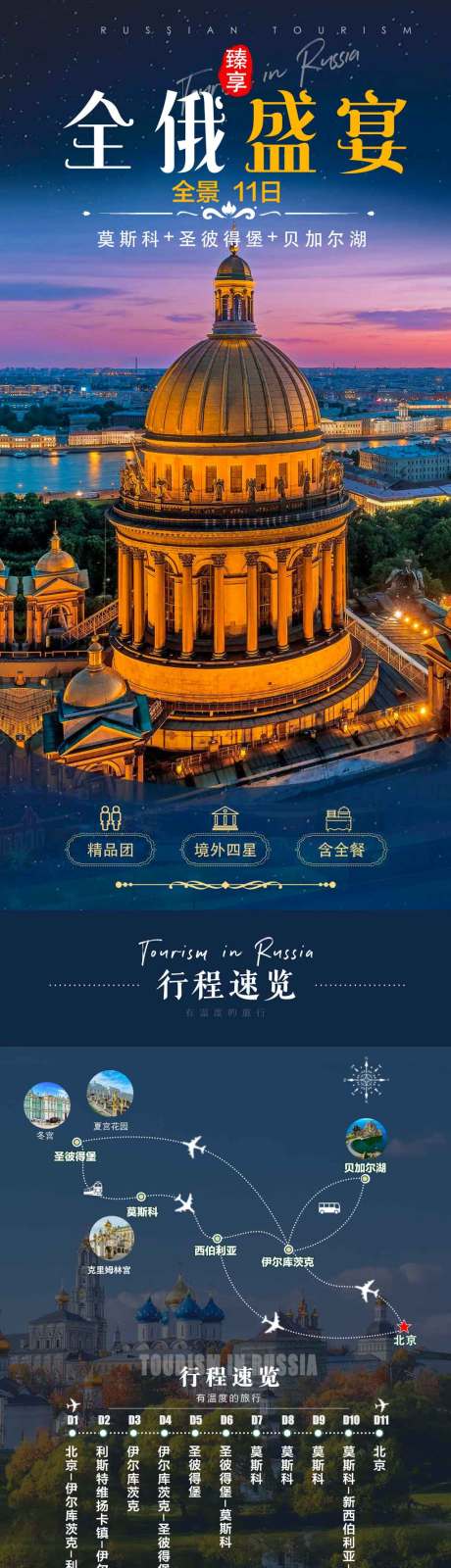 俄罗斯旅游详情页海报