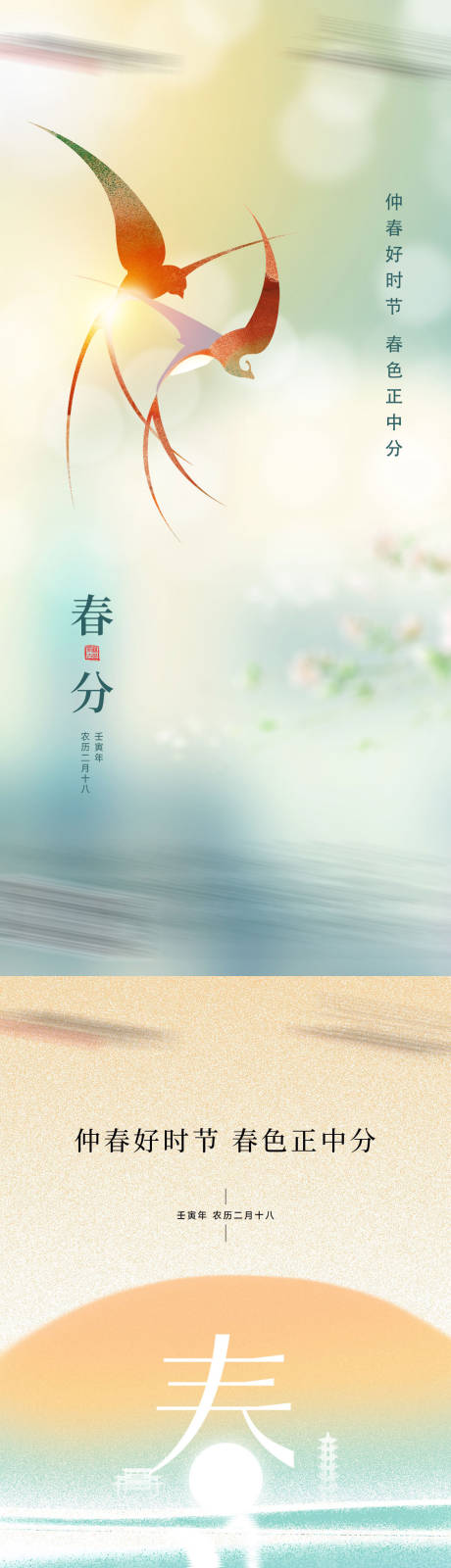 源文件下載【享設計】搜索編號：44710027857945667【春分節氣系列海報】