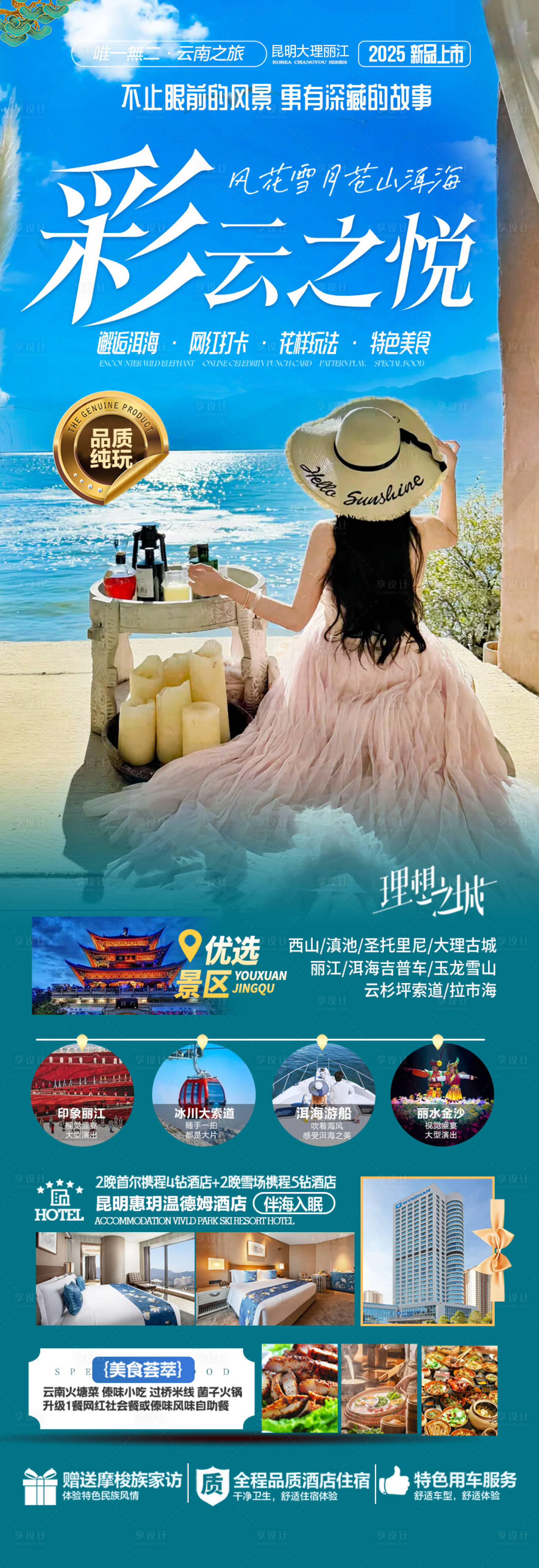 源文件下载【享设计】搜索编号：29520028126114575【云南旅游海报 】