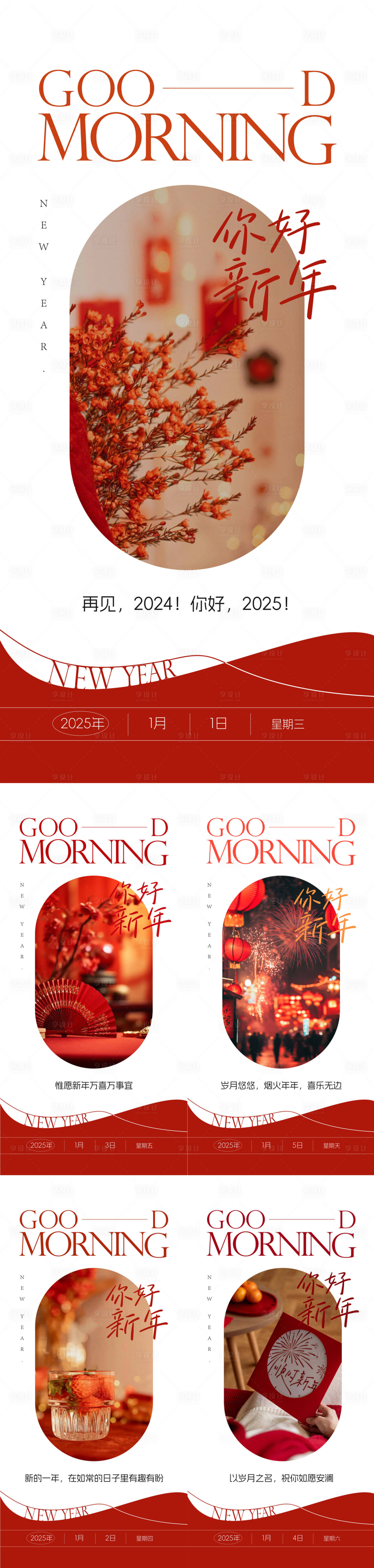 源文件下载【享设计】搜索编号：41550028144641177【新年早安海报】