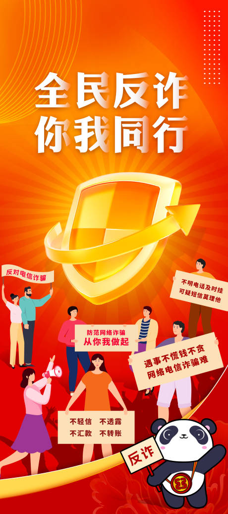 源文件下载【全民反诈骗宣传海报】编号：41330027741056351