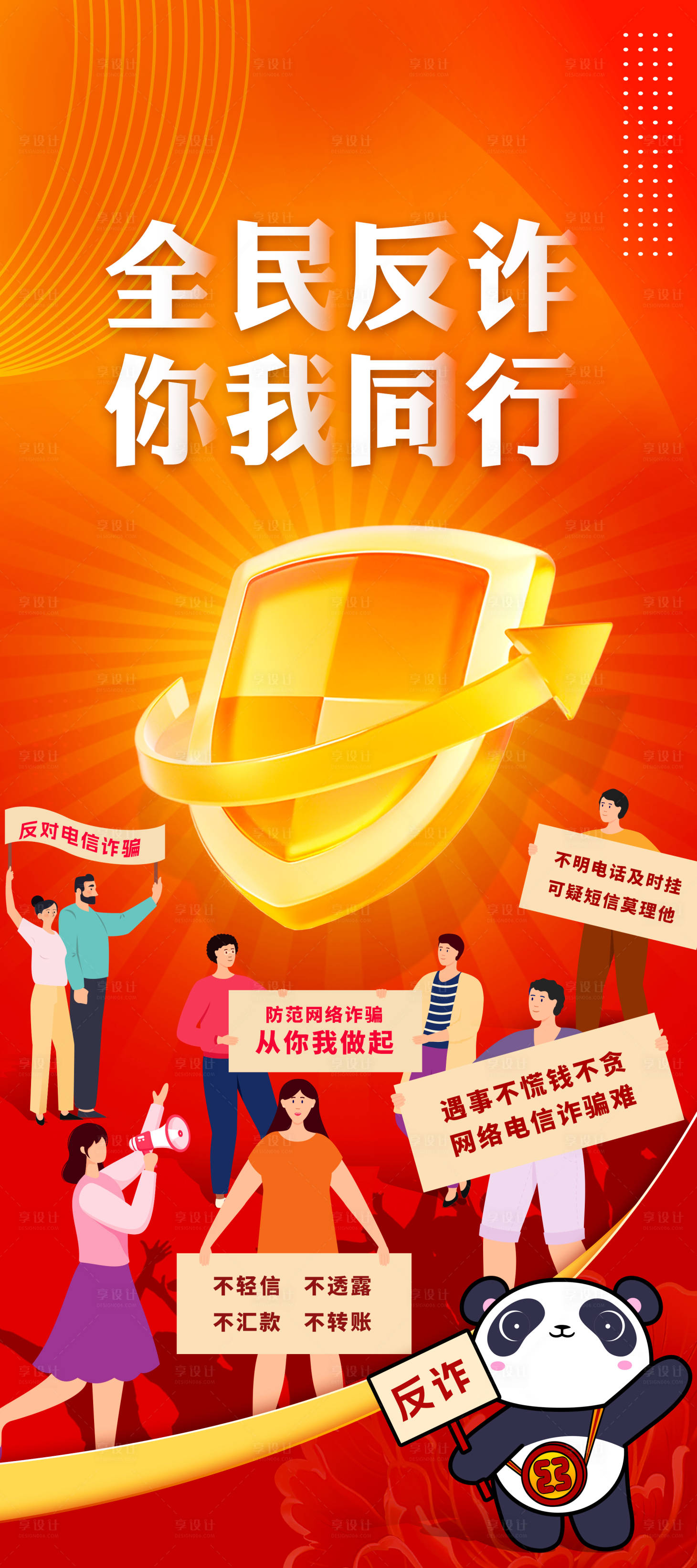 源文件下载【全民反诈骗宣传海报】编号：41330027741056351