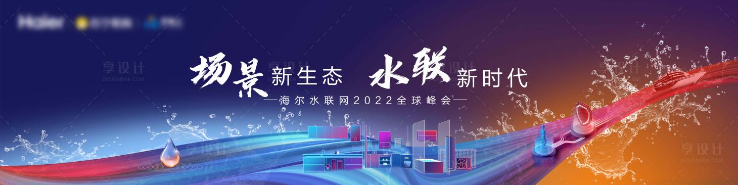 源文件下載【享設計】搜索編號：54280027624807232【海爾家電峰會主畫面】