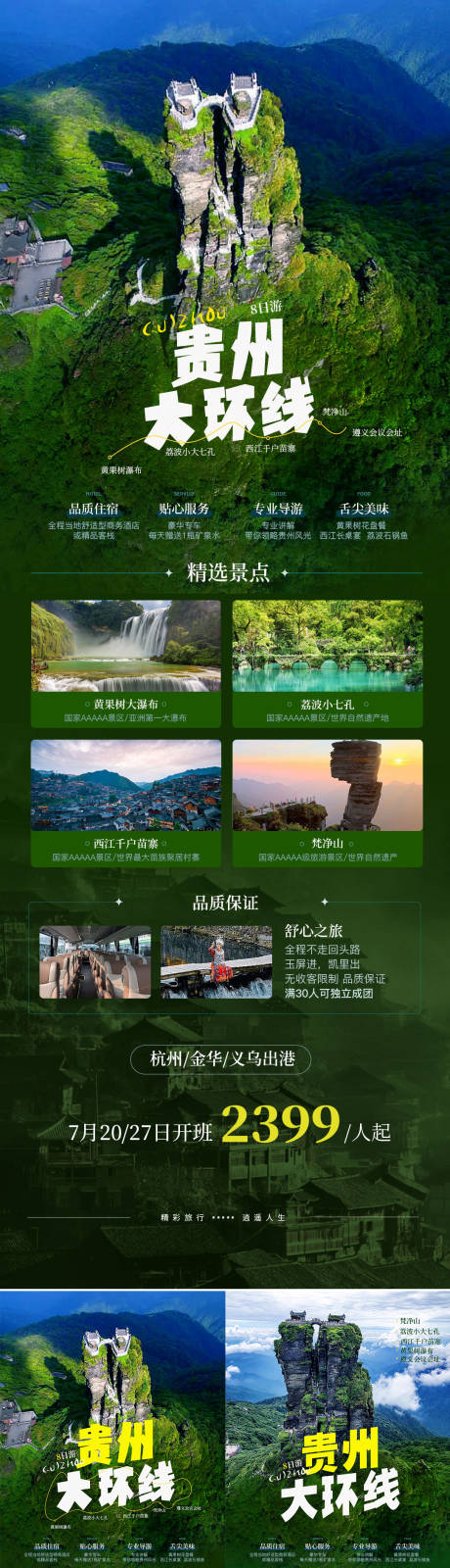 源文件下载【贵州大环线黄果树小七孔苗寨旅游海报】编号：26060027663247977