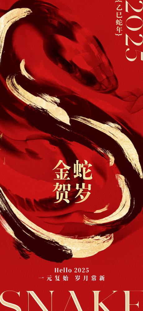 源文件下載【享設計】搜索編號：66720028111624993【蛇年元旦節日海報】