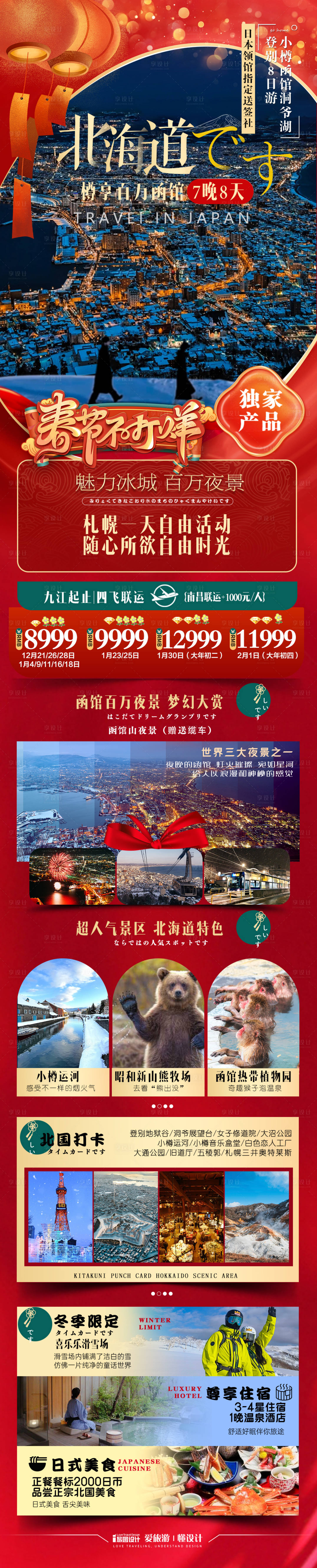 源文件下载【日本北海道新年春节海报】编号：63490027685722986